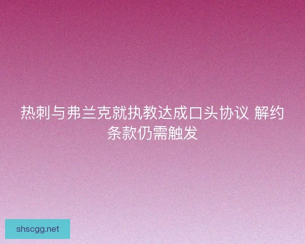 热刺与弗兰克就执教达成口头协议 解约条款仍需触发