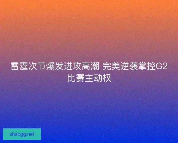 雷霆次节爆发进攻高潮 完美逆袭掌控G2比赛主动权